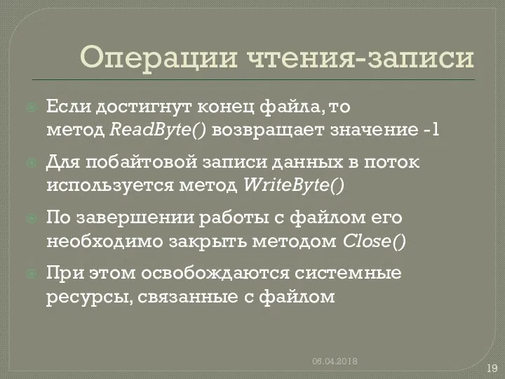 Операции чтения-записи Если достигнут конец файла, то метод ReadByte() возвращает значение