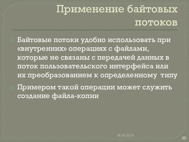 Применение байтовых потоков Байтовые потоки удобно использовать при «внутренних» операциях с