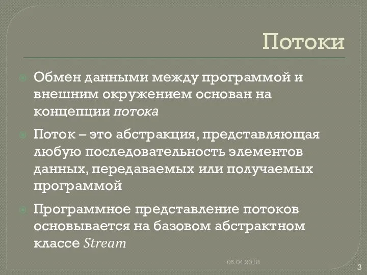 Потоки Обмен данными между программой и внешним окружением основан на концепции