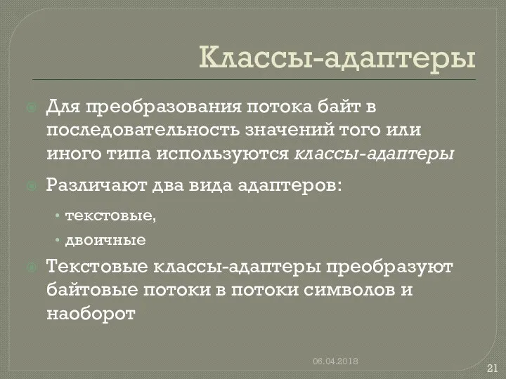 Классы-адаптеры Для преобразования потока байт в последовательность значений того или иного