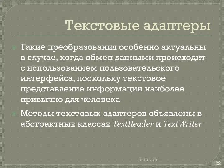 Текстовые адаптеры Такие преобразования особенно актуальны в случае, когда обмен данными