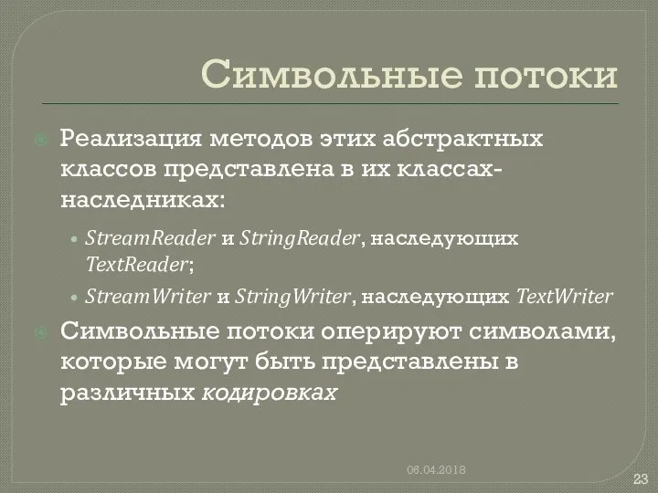 Символьные потоки Реализация методов этих абстрактных классов представлена в их классах-наследниках: