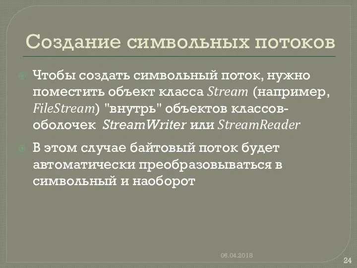 Создание символьных потоков Чтобы создать символьный поток, нужно поместить объект класса