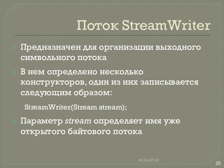 Поток StreamWriter Предназначен для организации выходного символьного потока В нем определено