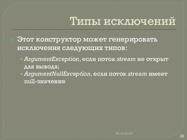 Типы исключений Этот конструктор может генерировать исключения следующих типов: ArgumentException, если