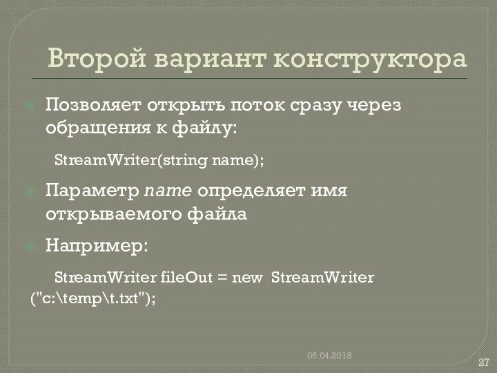 Второй вариант конструктора Позволяет открыть поток сразу через обращения к файлу: