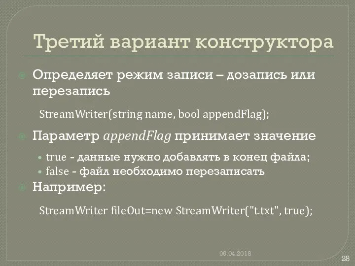 Третий вариант конструктора Определяет режим записи – дозапись или перезапись StreamWriter(string