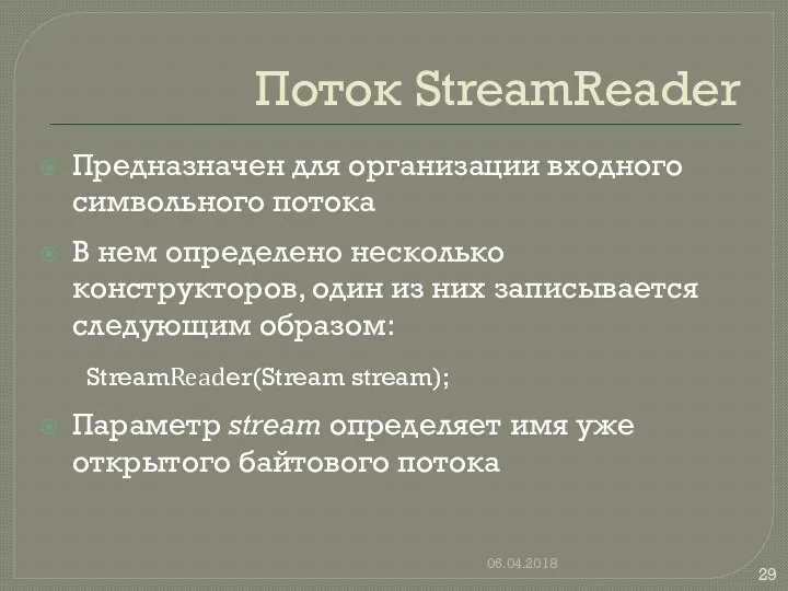 Поток StreamReader Предназначен для организации входного символьного потока В нем определено