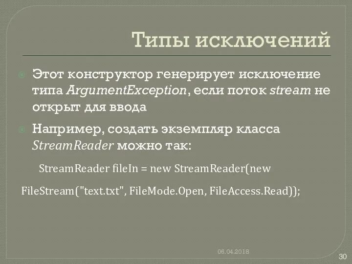 Типы исключений Этот конструктор генерирует исключение типа ArgumentException, если поток stream