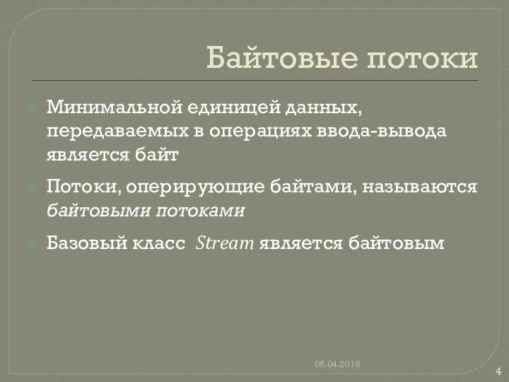 Байтовые потоки Минимальной единицей данных, передаваемых в операциях ввода-вывода является байт