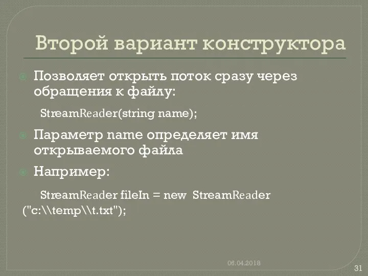 Второй вариант конструктора Позволяет открыть поток сразу через обращения к файлу: