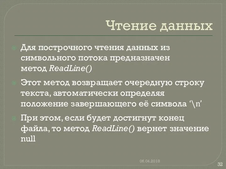 Чтение данных Для построчного чтения данных из символьного потока предназначен метод