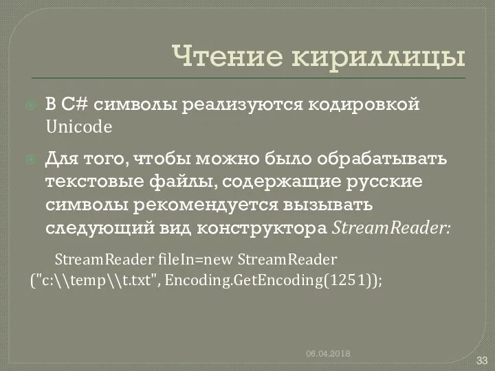 Чтение кириллицы В C# символы реализуются кодировкой Unicode Для того, чтобы