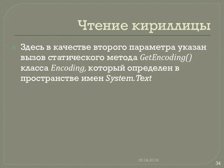 Чтение кириллицы Здесь в качестве второго параметра указан вызов статического метода