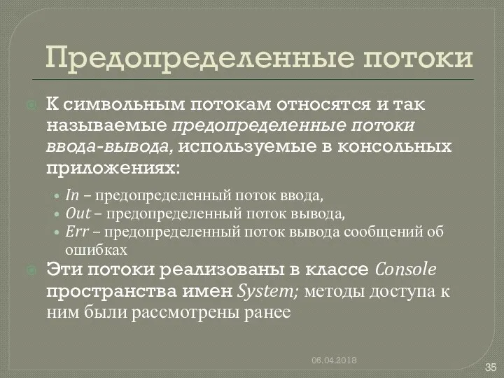 Предопределенные потоки К символьным потокам относятся и так называемые предопределенные потоки