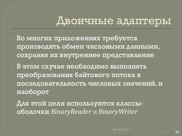 Двоичные адаптеры Во многих приложениях требуется производить обмен числовыми данными, сохраняя