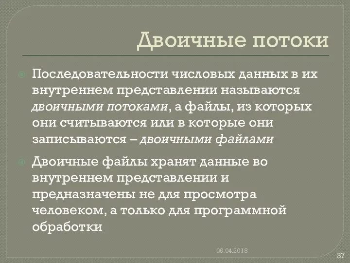 Двоичные потоки Последовательности числовых данных в их внутреннем представлении называются двоичными