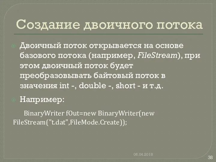 Создание двоичного потока Двоичный поток открывается на основе базового потока (например,