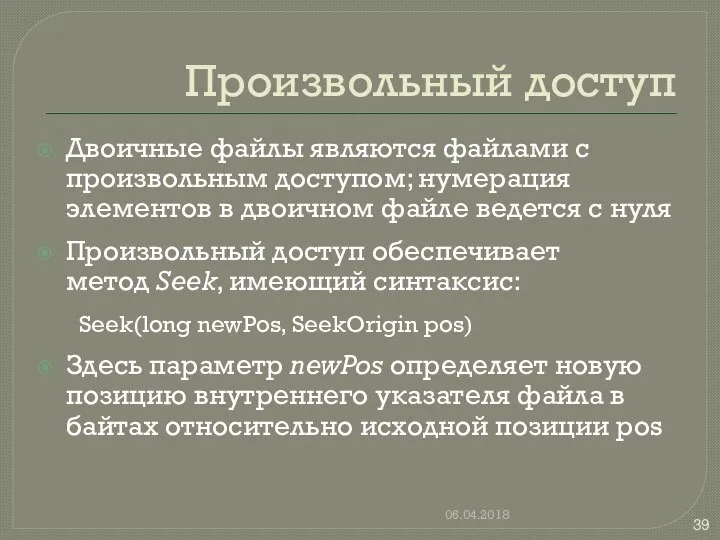 Произвольный доступ Двоичные файлы являются файлами с произвольным доступом; нумерация элементов