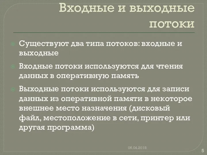 Входные и выходные потоки Существуют два типа потоков: входные и выходные