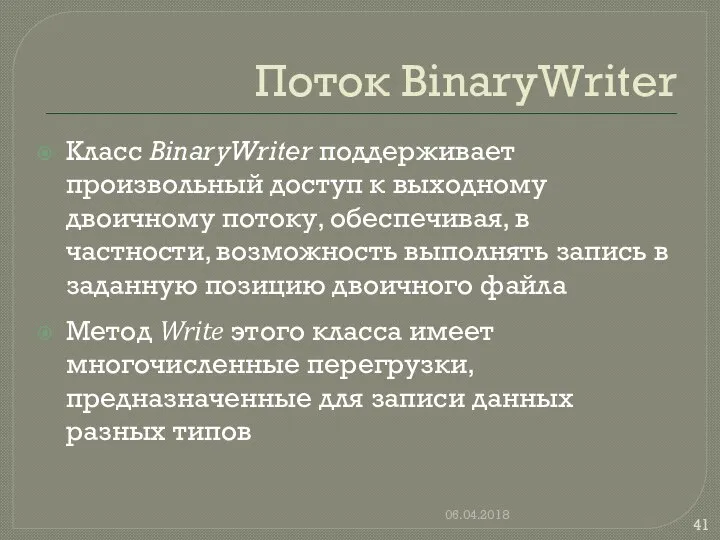 Поток BinaryWriter Класс BinaryWriter поддерживает произвольный доступ к выходному двоичному потоку,