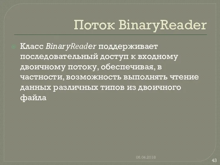 Поток BinaryReader Класс BinaryReader поддерживает последовательный доступ к входному двоичному потоку,