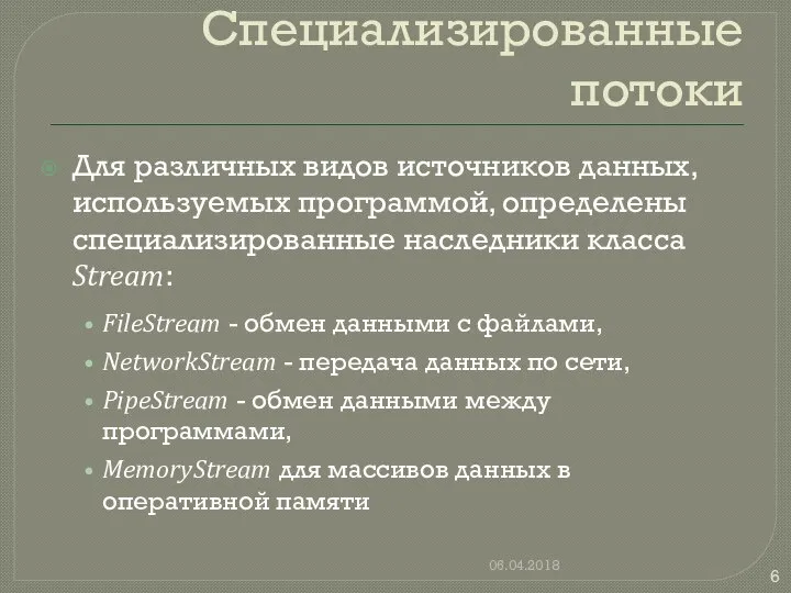 Специализированные потоки Для различных видов источников данных, используемых программой, определены специализированные