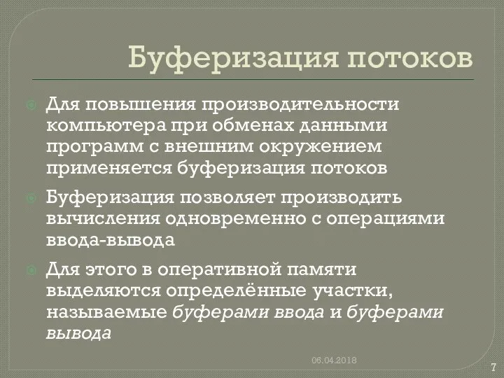 Буферизация потоков Для повышения производительности компьютера при обменах данными программ с