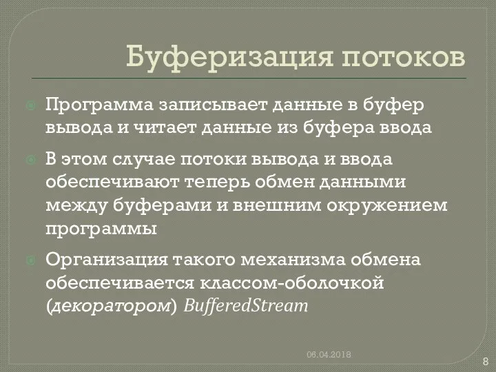 Буферизация потоков Программа записывает данные в буфер вывода и читает данные