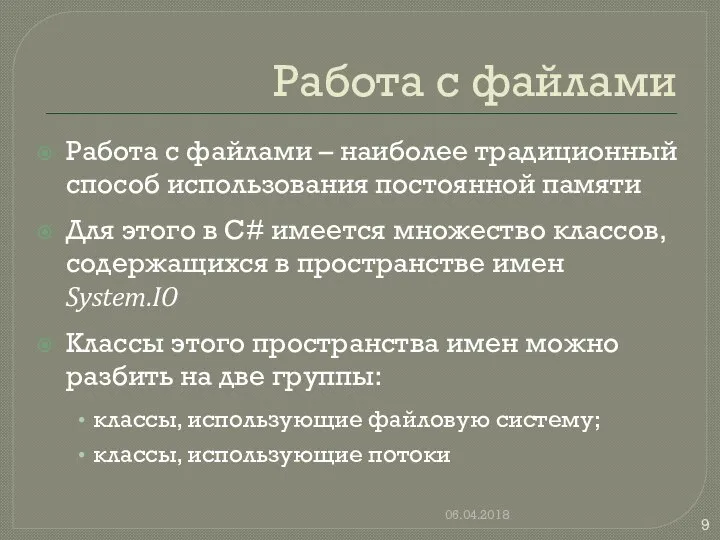 Работа с файлами Работа с файлами – наиболее традиционный способ использования