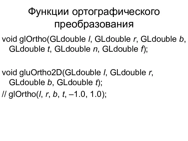 Функции ортографического преобразования void glOrtho(GLdouble l, GLdouble r, GLdouble b, GLdouble
