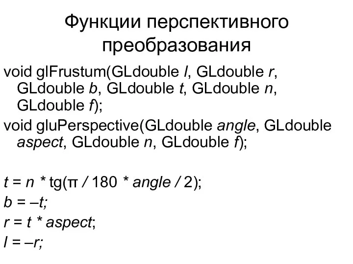 Функции перспективного преобразования void glFrustum(GLdouble l, GLdouble r, GLdouble b, GLdouble