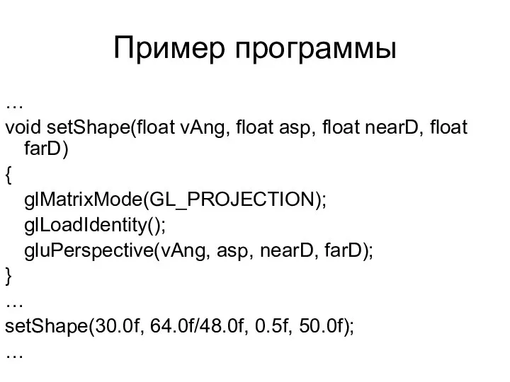 Пример программы … void setShape(float vAng, float asp, float nearD, float