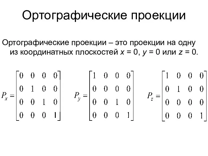 Ортографические проекции Ортографические проекции – это проекции на одну из координатных