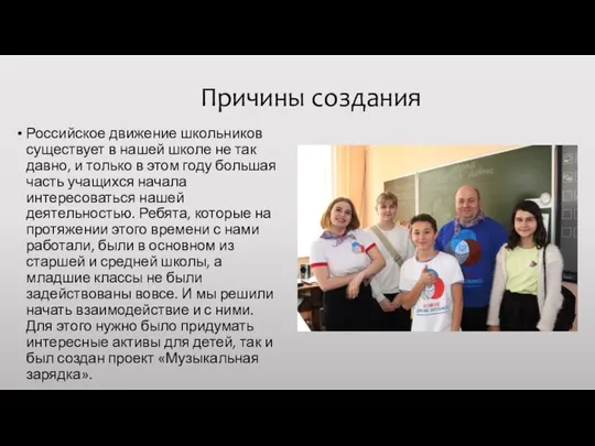 Причины создания Российское движение школьников существует в нашей школе не так