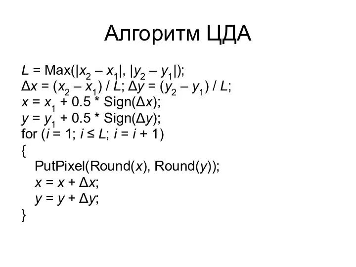Алгоритм ЦДА L = Max(|x2 – x1|, |y2 – y1|); Δx