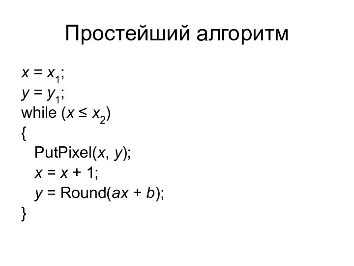 Простейший алгоритм x = x1; y = y1; while (x ≤