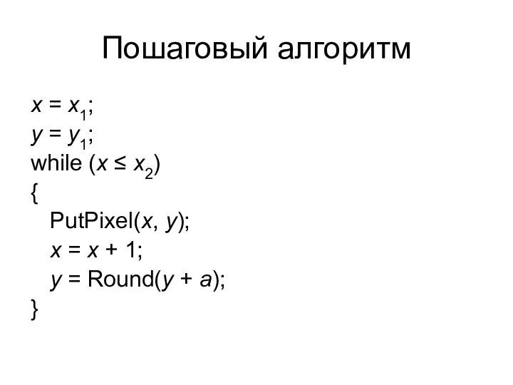 Пошаговый алгоритм x = x1; y = y1; while (x ≤