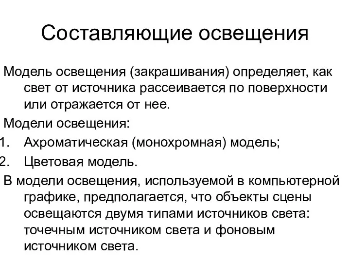 Составляющие освещения Модель освещения (закрашивания) определяет, как свет от источника рассеивается