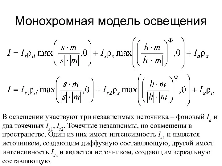 Монохромная модель освещения В освещении участвуют три независимых источника – фоновый