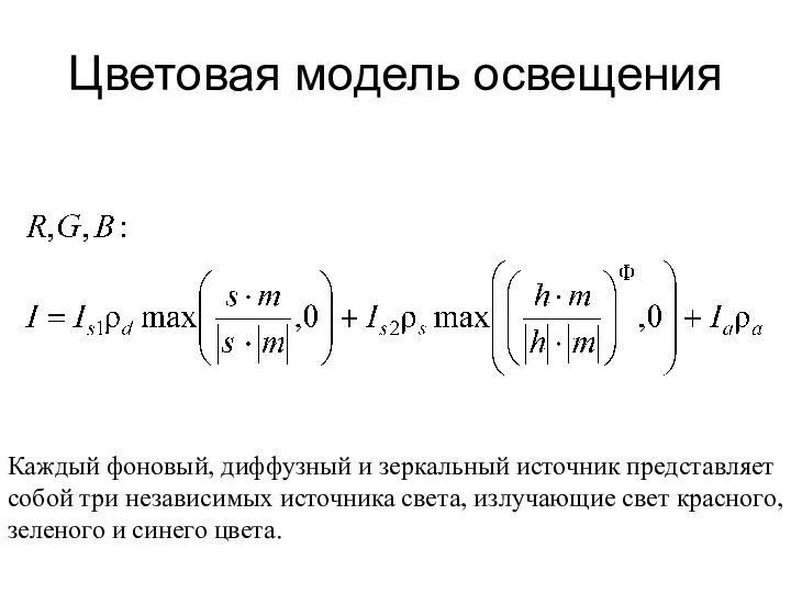 Цветовая модель освещения Каждый фоновый, диффузный и зеркальный источник представляет собой