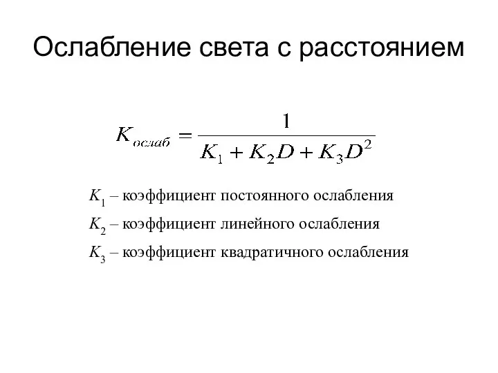 Ослабление света с расстоянием K1 – коэффициент постоянного ослабления K2 –