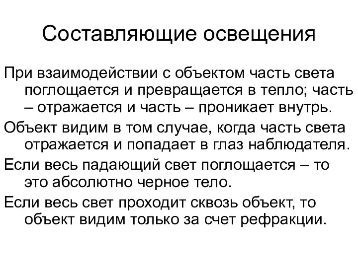 Составляющие освещения При взаимодействии с объектом часть света поглощается и превращается