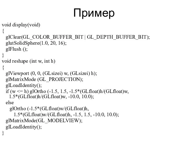 Пример void display(void) { glClear(GL_COLOR_BUFFER_BIT | GL_DEPTH_BUFFER_BIT); glutSolidSphere(1.0, 20, 16); glFlush