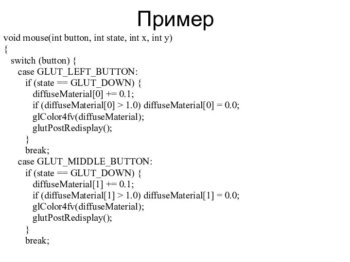 Пример void mouse(int button, int state, int x, int y) {