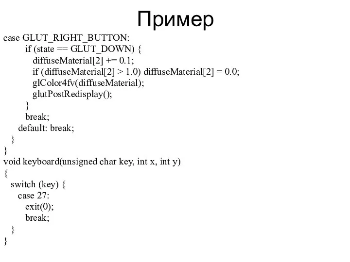 Пример case GLUT_RIGHT_BUTTON: if (state == GLUT_DOWN) { diffuseMaterial[2] += 0.1;