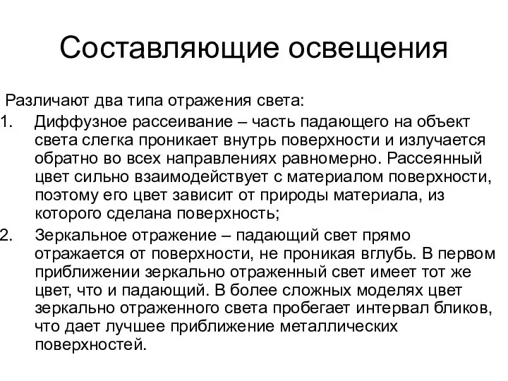 Составляющие освещения Различают два типа отражения света: Диффузное рассеивание – часть