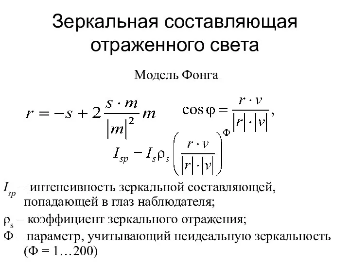 Зеркальная составляющая отраженного света Isp – интенсивность зеркальной составляющей, попадающей в