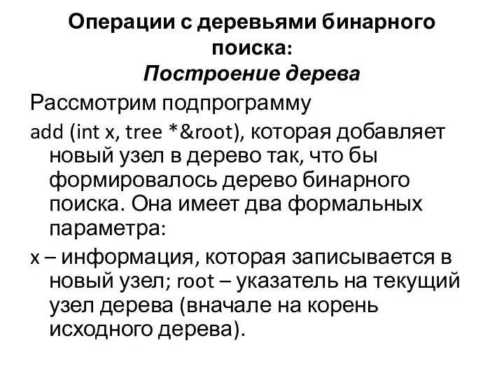 Операции с деревьями бинарного поиска: Построение дерева Рассмотрим подпрограмму add (int