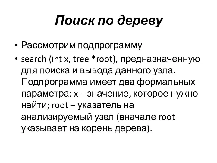 Поиск по дереву Рассмотрим подпрограмму search (int x, tree *root), предназначенную